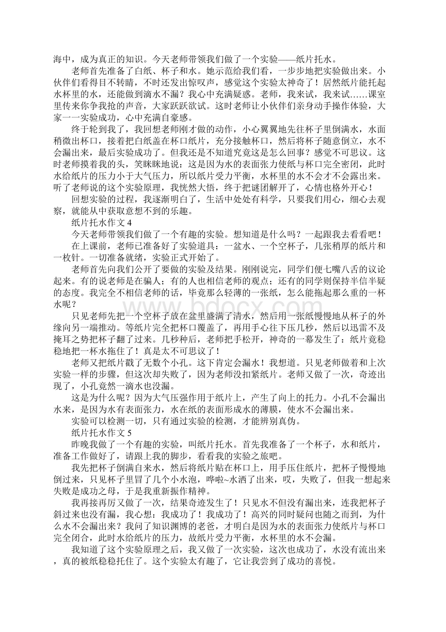 纸片托水作文Word文档格式.docx_第2页