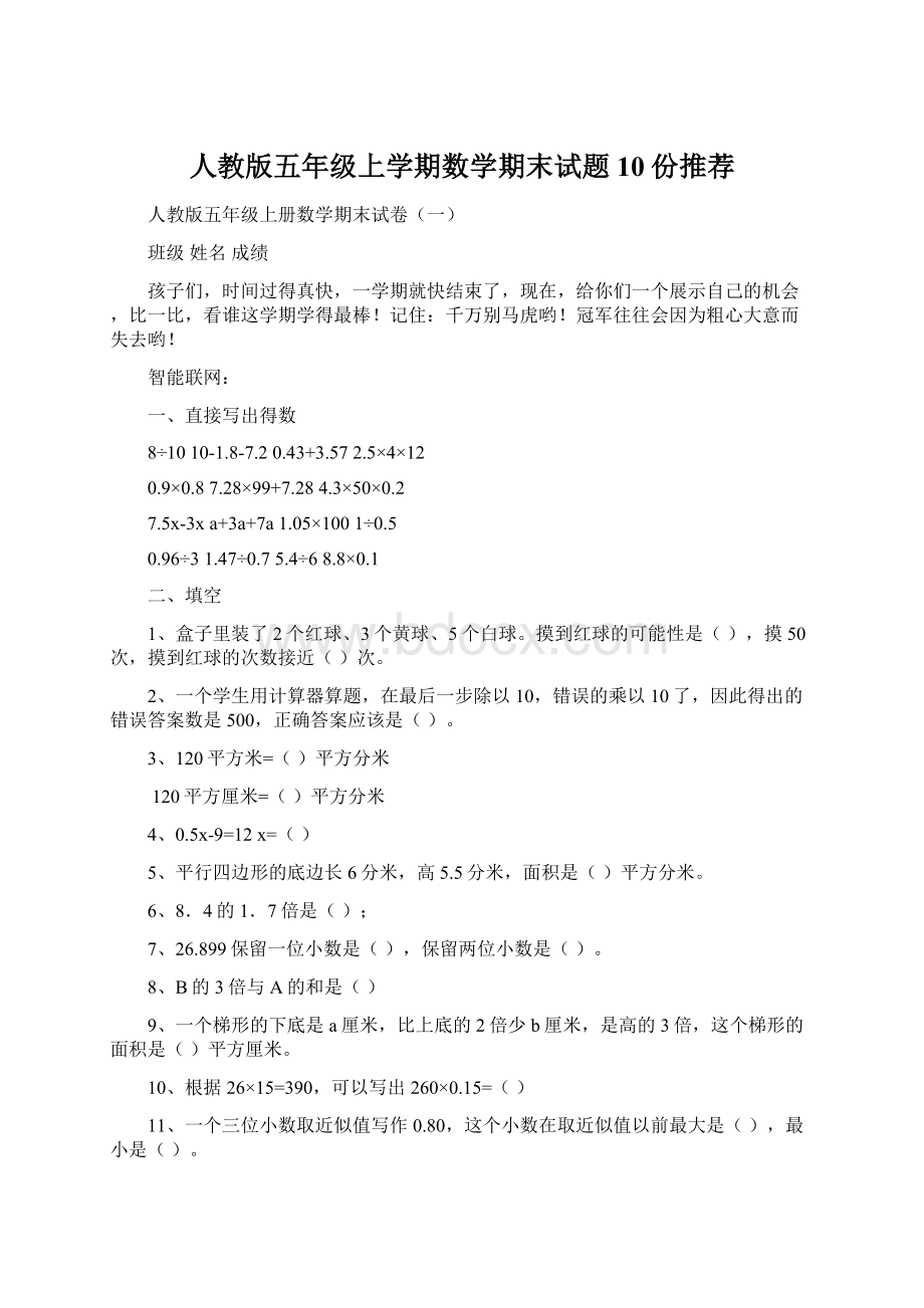 人教版五年级上学期数学期末试题10份推荐.docx