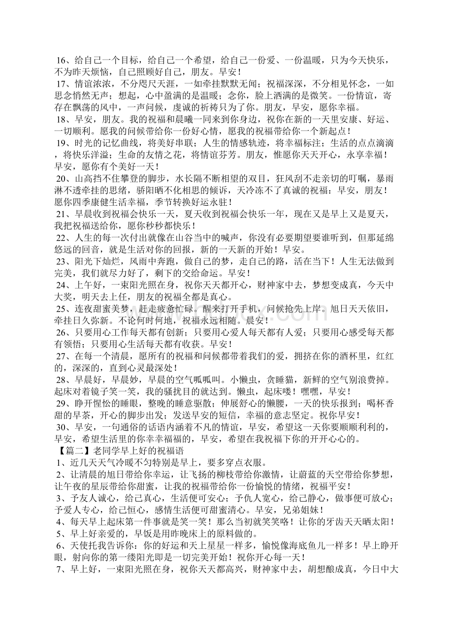 老同学早上好的祝福语文档格式.docx_第2页