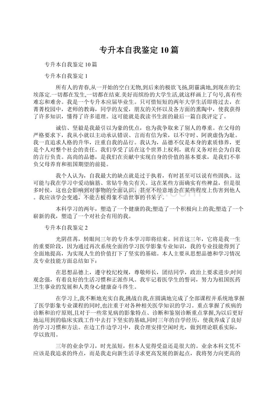 专升本自我鉴定10篇.docx_第1页