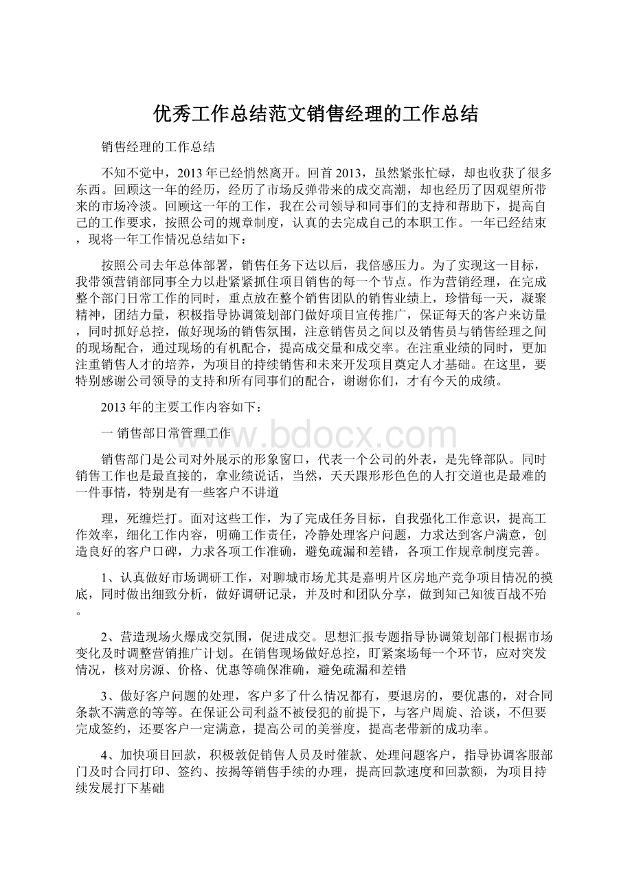 优秀工作总结范文销售经理的工作总结Word文件下载.docx