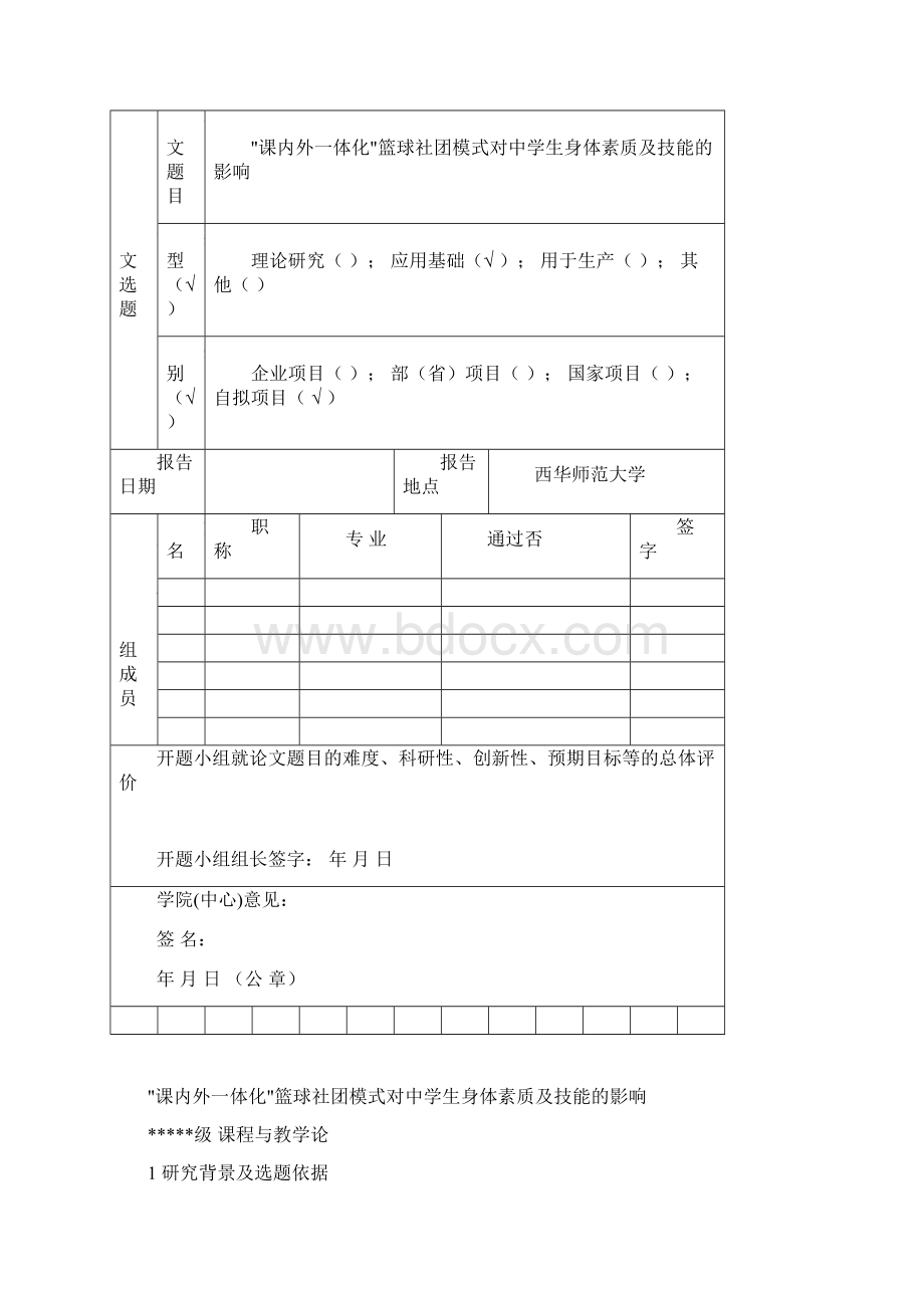 课内外一体化篮球社团模式对中学生身体素质及技能的影响开题报告.docx_第3页