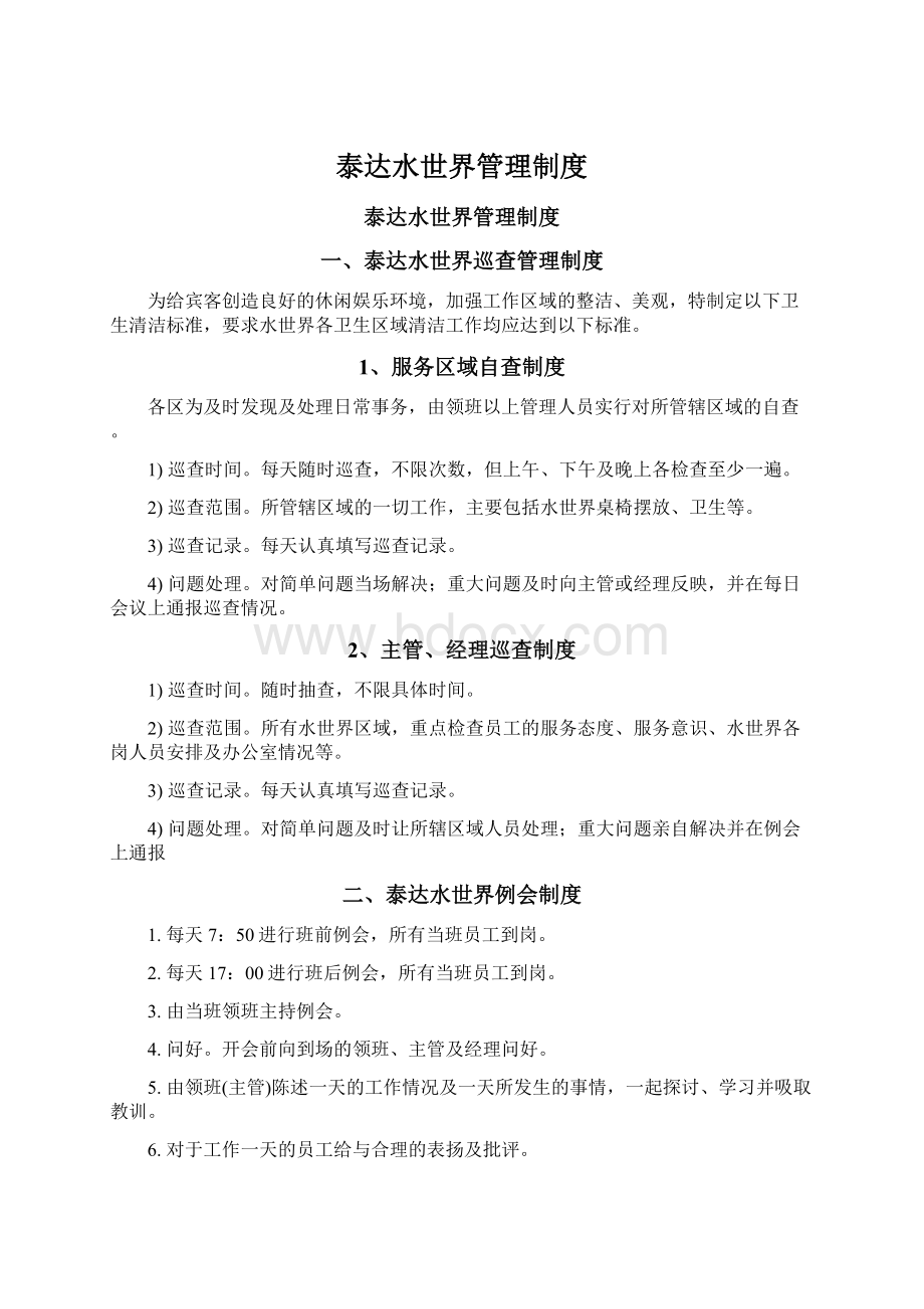 泰达水世界管理制度.docx_第1页