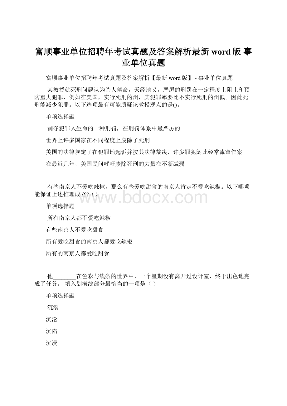 富顺事业单位招聘年考试真题及答案解析最新word版事业单位真题Word文档下载推荐.docx