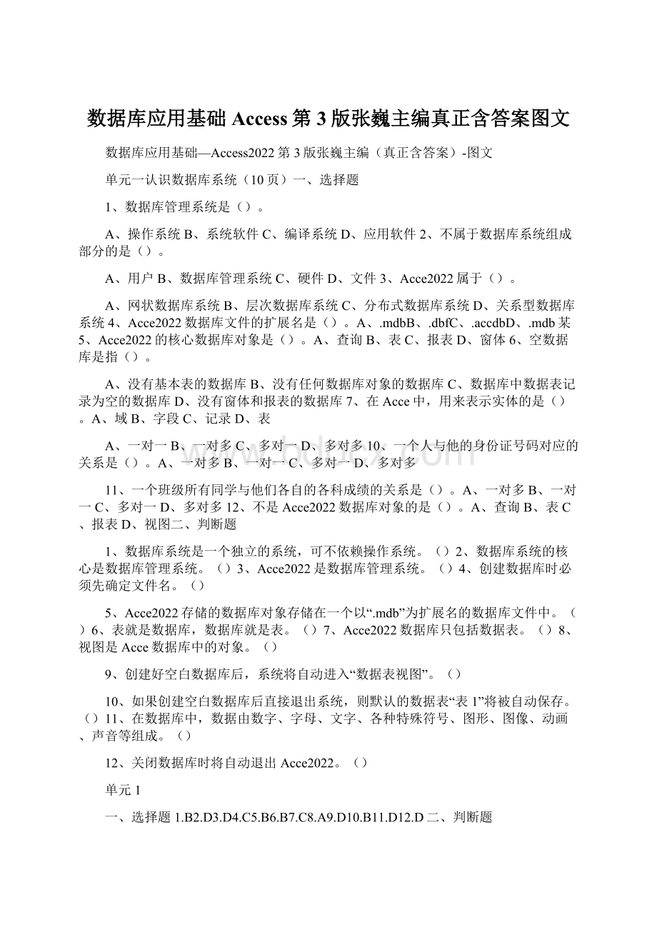 数据库应用基础Access第3版张巍主编真正含答案图文文档格式.docx