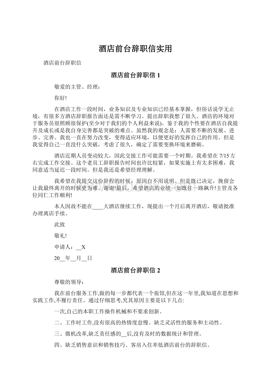 酒店前台辞职信实用.docx_第1页