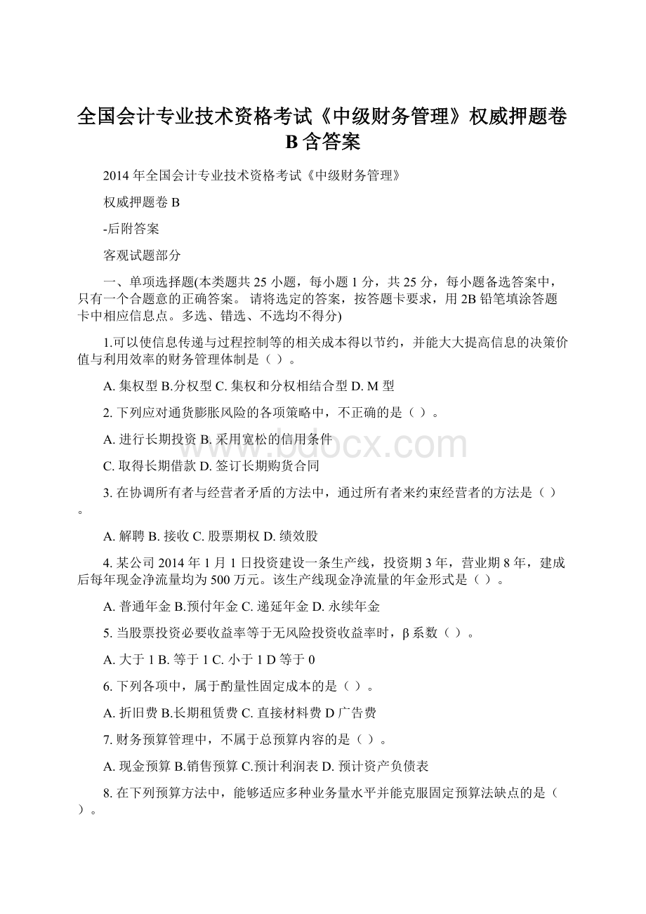 全国会计专业技术资格考试《中级财务管理》权威押题卷B含答案Word文档下载推荐.docx