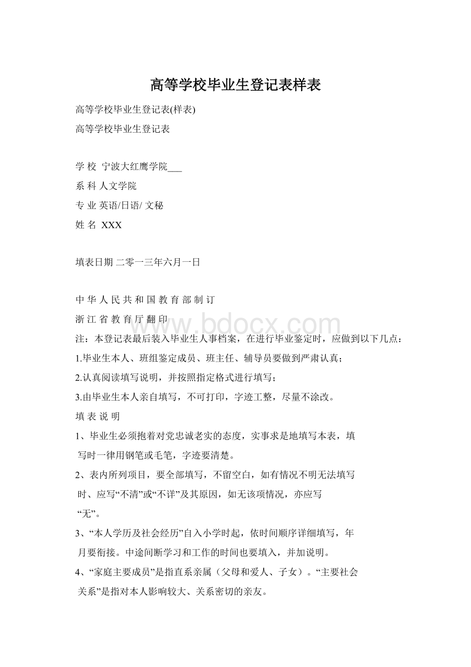 高等学校毕业生登记表样表.docx