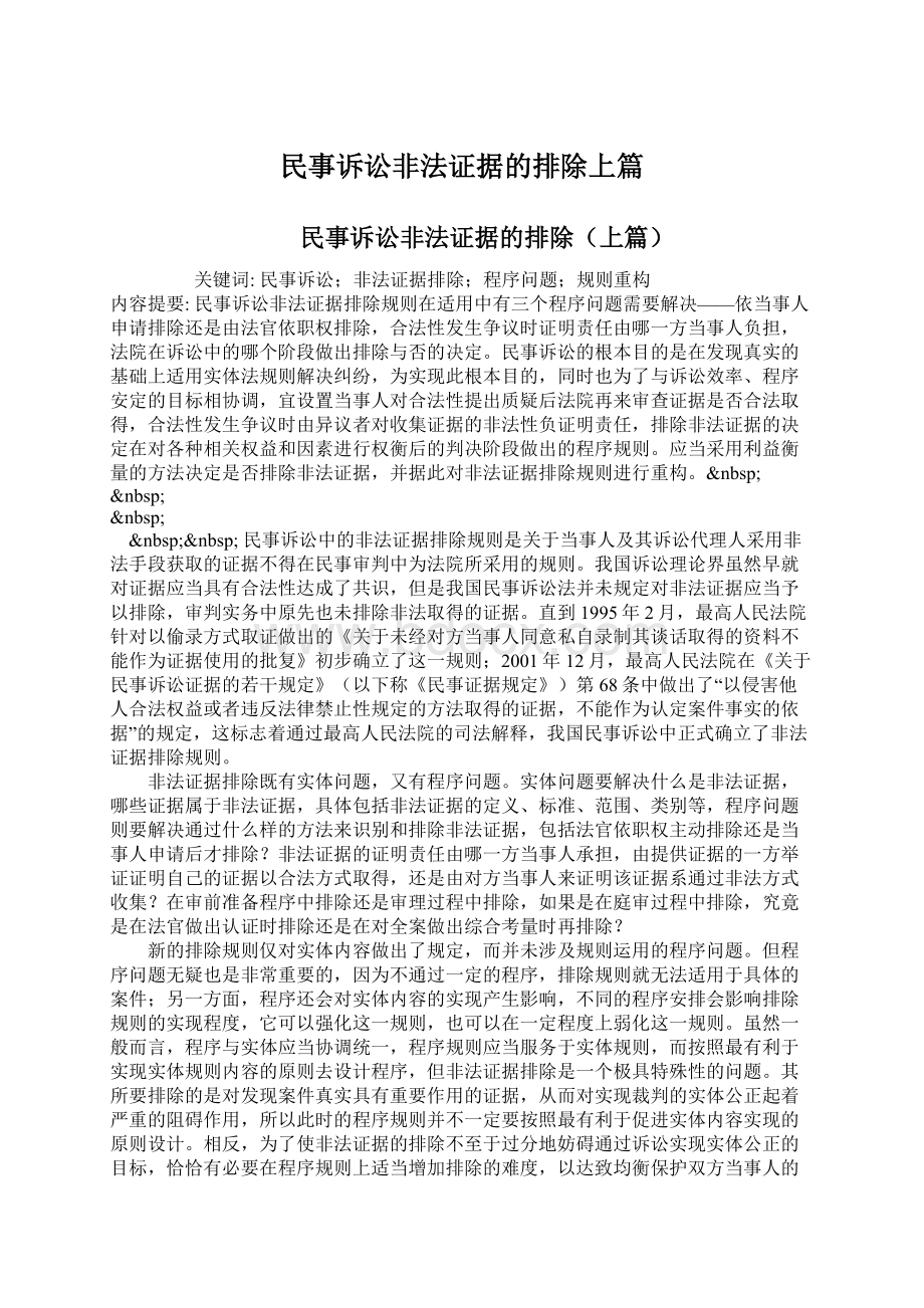 民事诉讼非法证据的排除上篇.docx_第1页