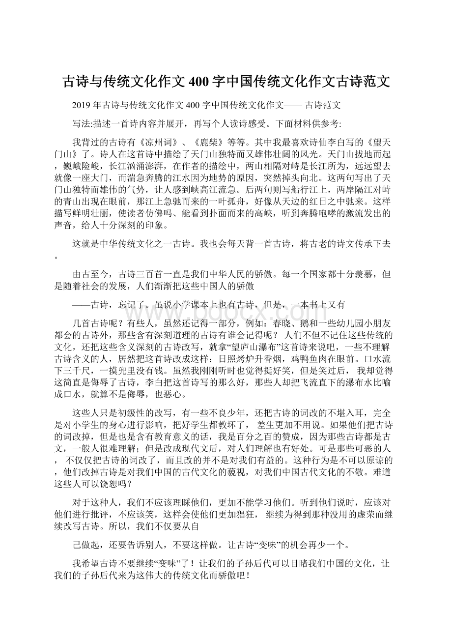 古诗与传统文化作文400字中国传统文化作文古诗范文.docx