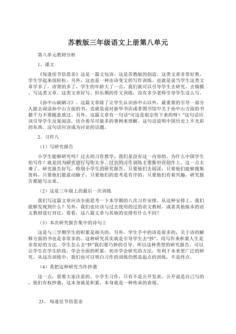 苏教版三年级语文上册第八单元.docx