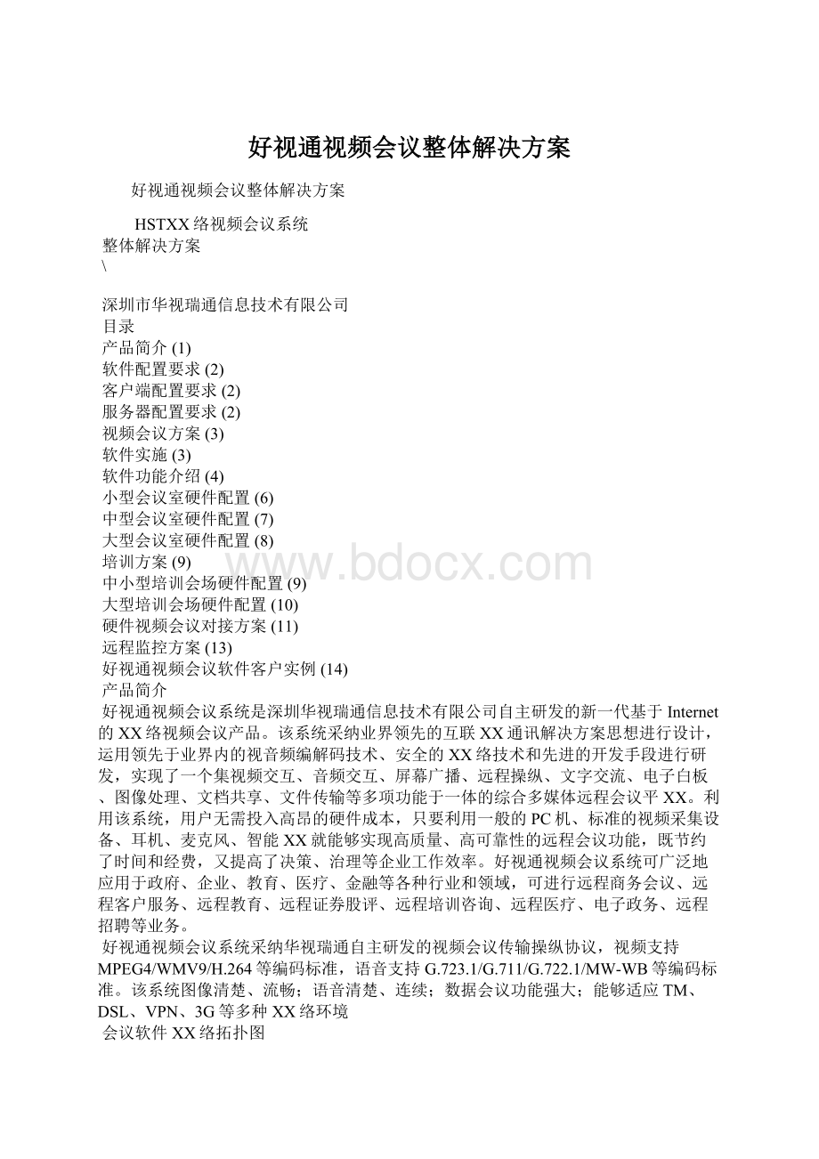 好视通视频会议整体解决方案Word文档格式.docx_第1页