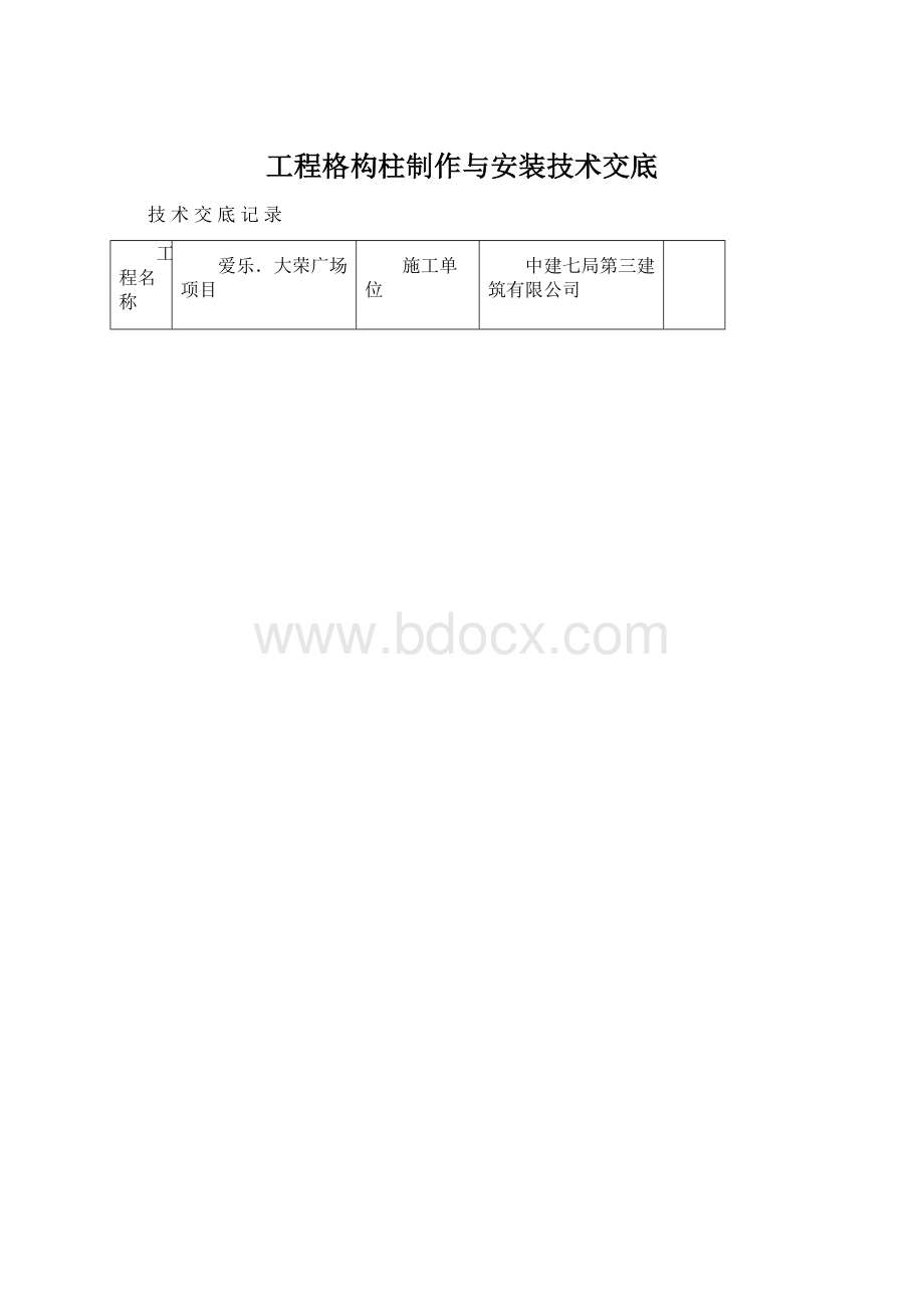 工程格构柱制作与安装技术交底Word格式文档下载.docx_第1页