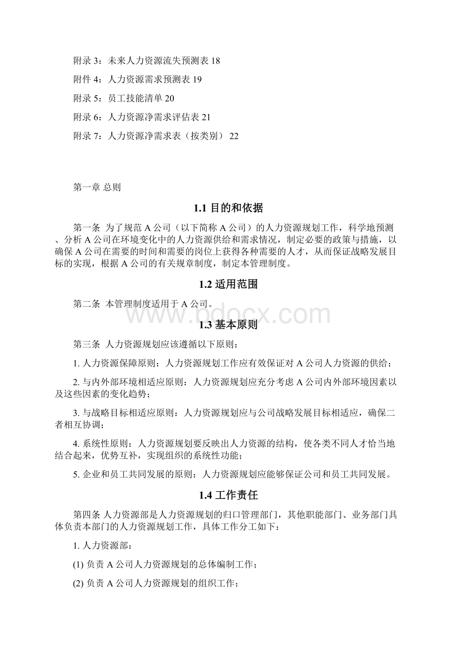 企业人力资源规划制度.docx_第2页