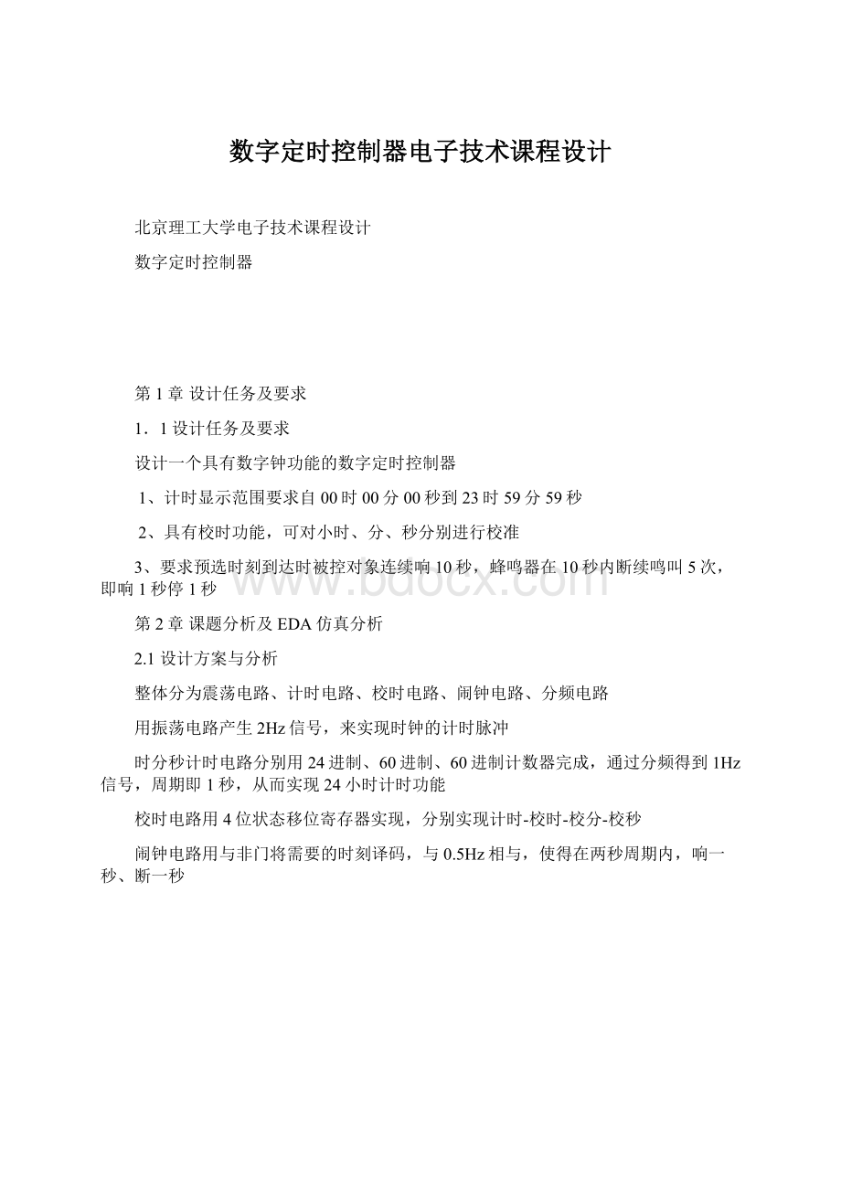 数字定时控制器电子技术课程设计.docx_第1页