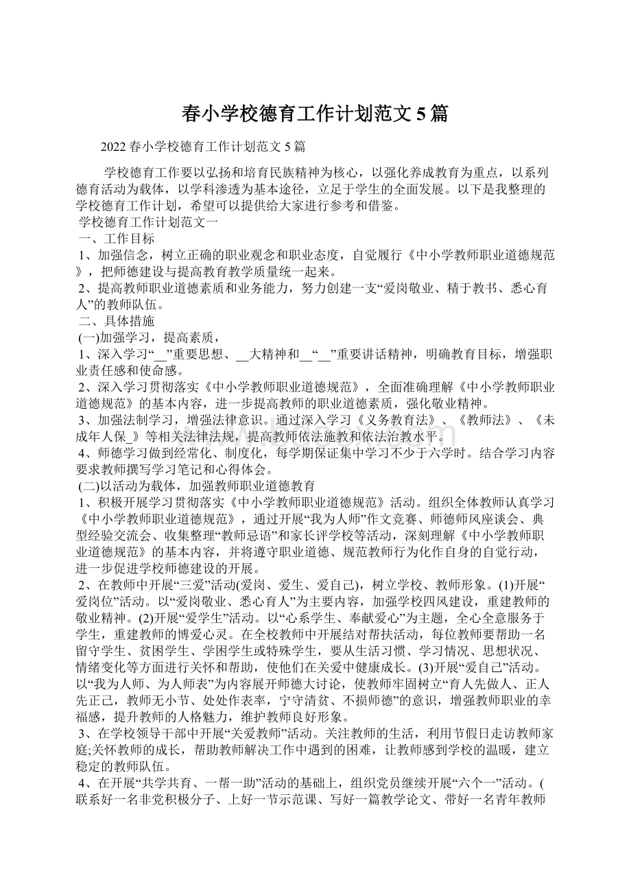 春小学校德育工作计划范文5篇.docx_第1页