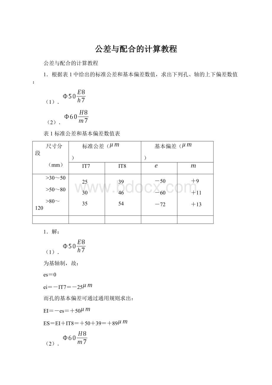 公差与配合的计算教程.docx_第1页