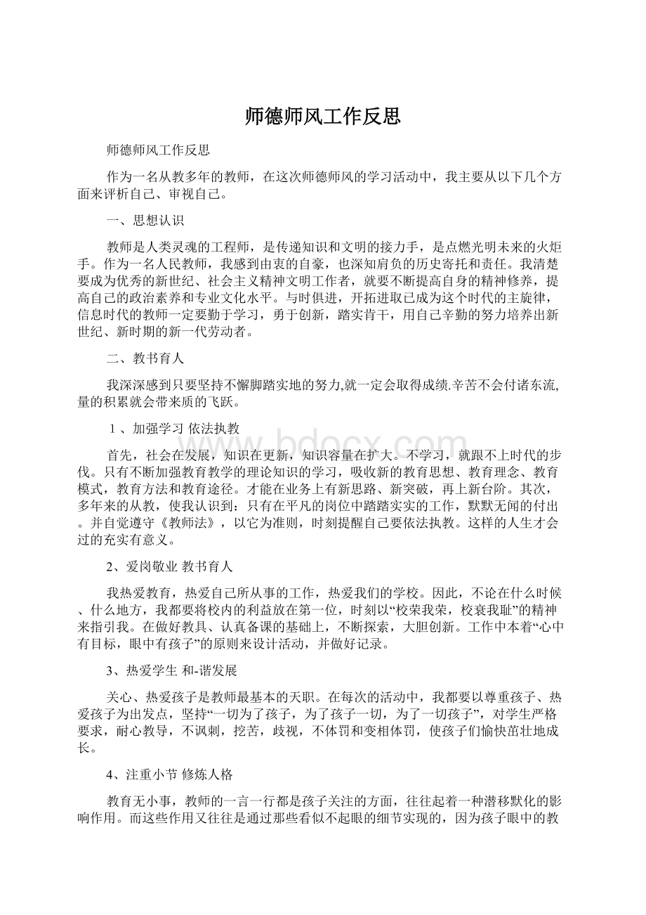 师德师风工作反思Word格式文档下载.docx