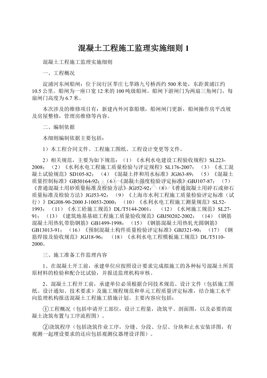 混凝土工程施工监理实施细则1Word格式文档下载.docx