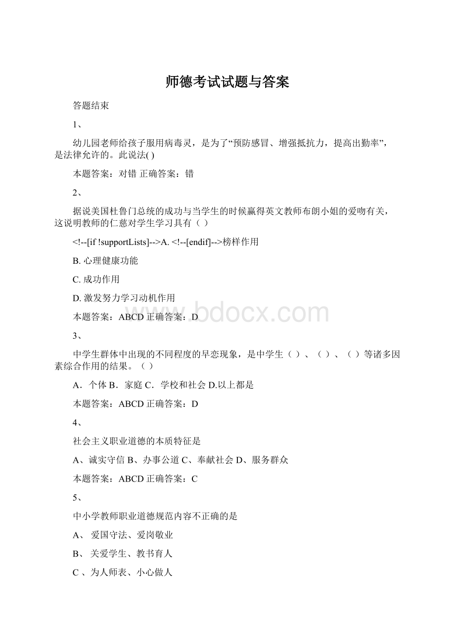 师德考试试题与答案Word格式文档下载.docx_第1页