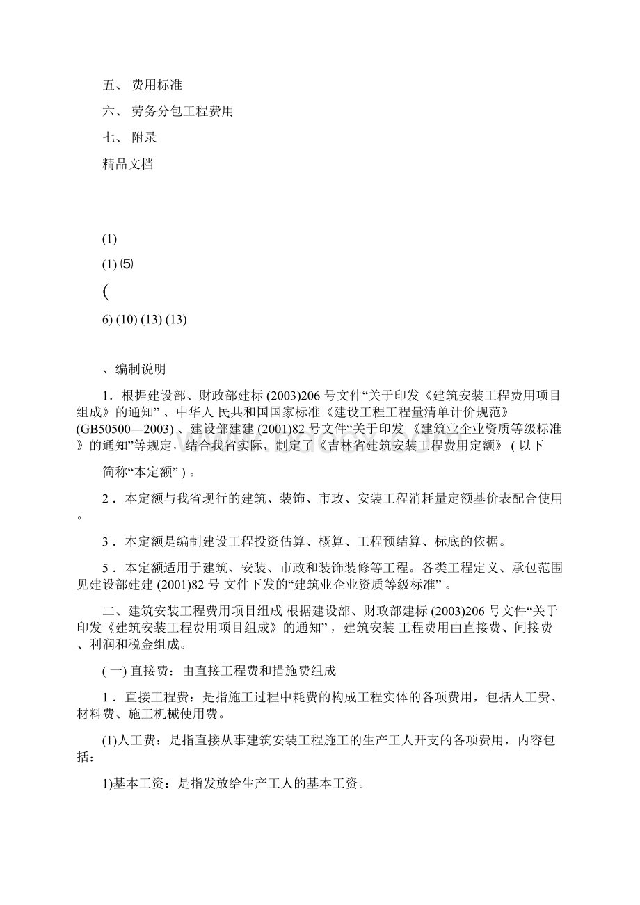 吉林省建筑安装工程费用定额.docx_第2页