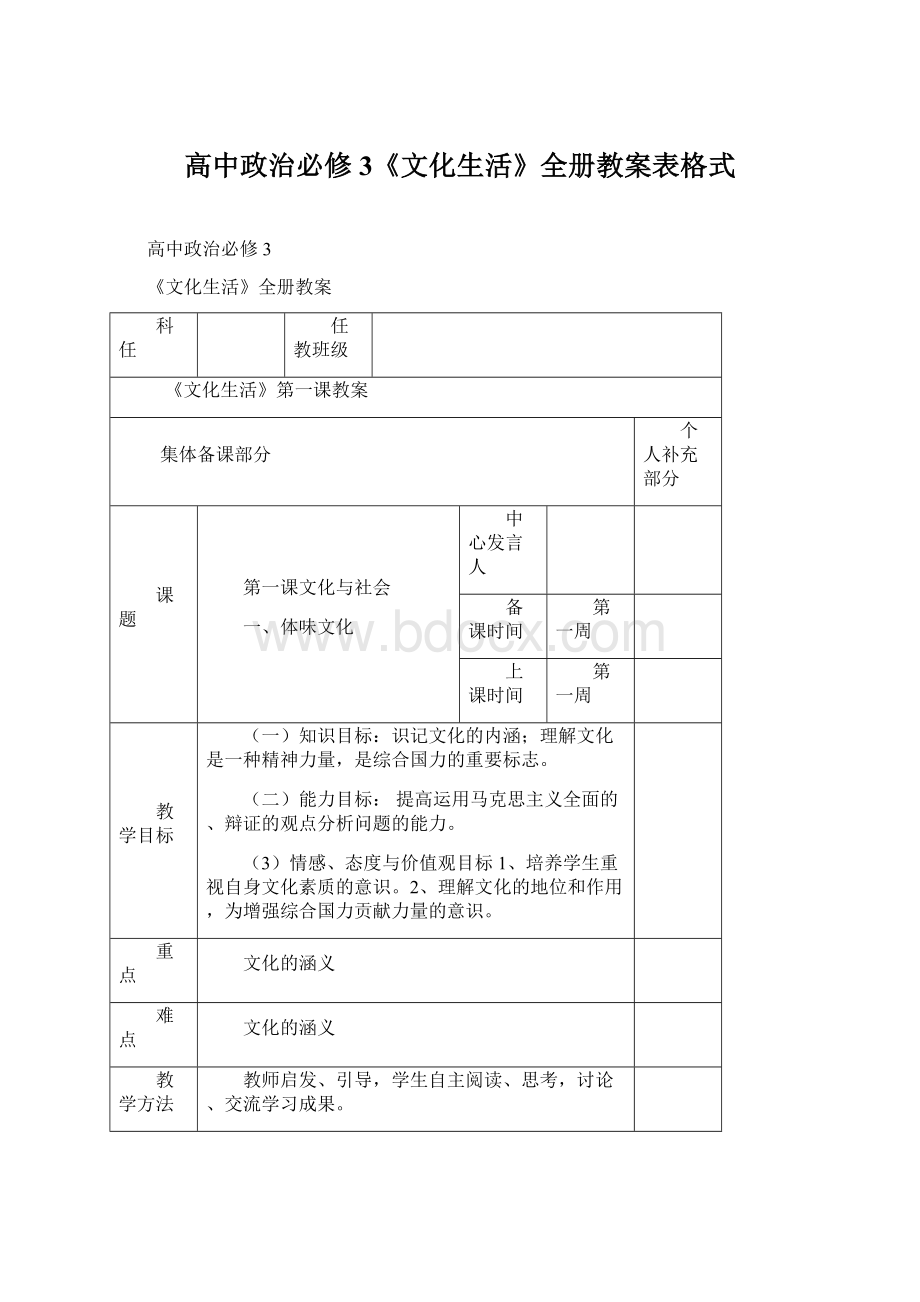 高中政治必修3《文化生活》全册教案表格式Word下载.docx