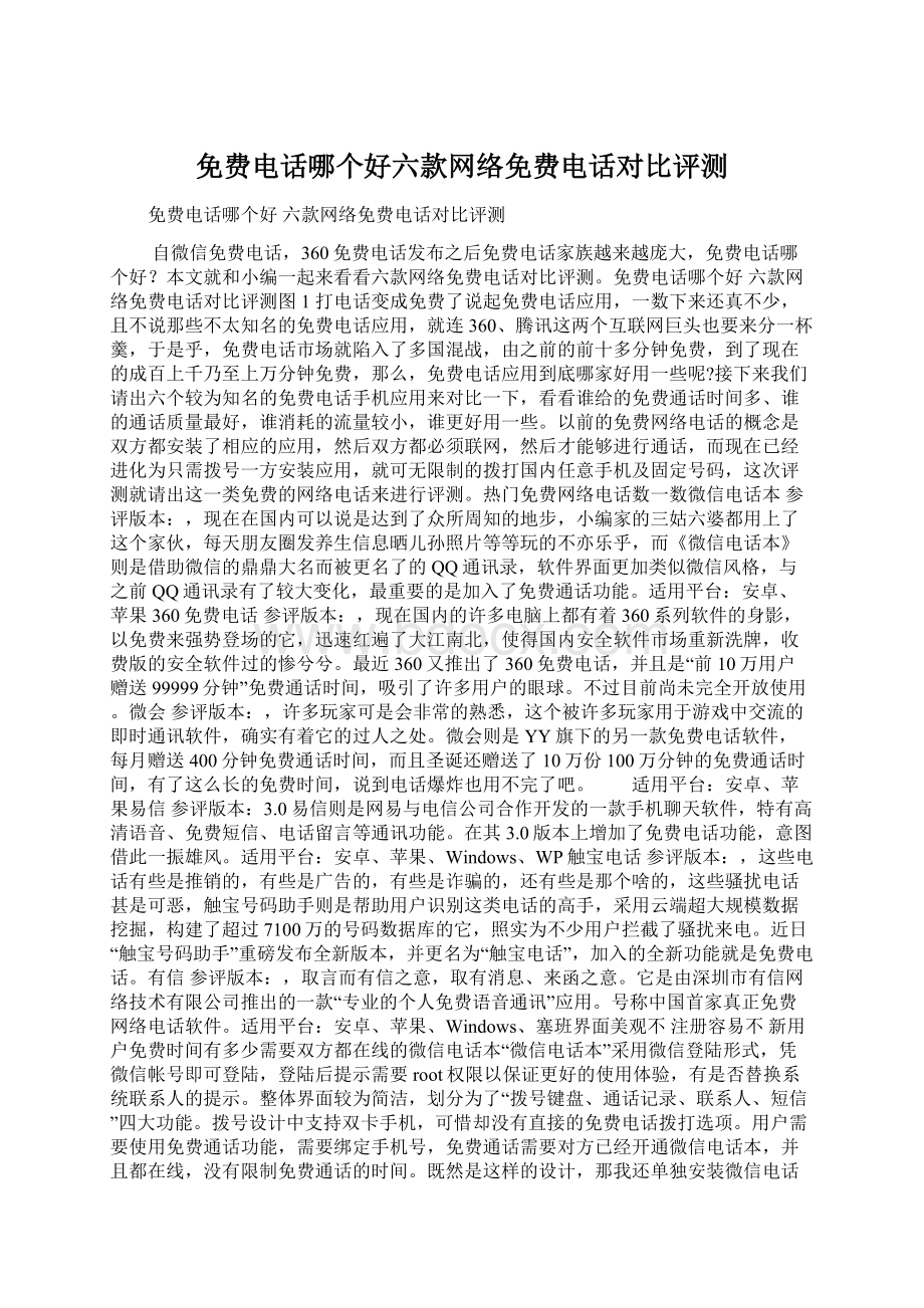 免费电话哪个好六款网络免费电话对比评测Word文档格式.docx