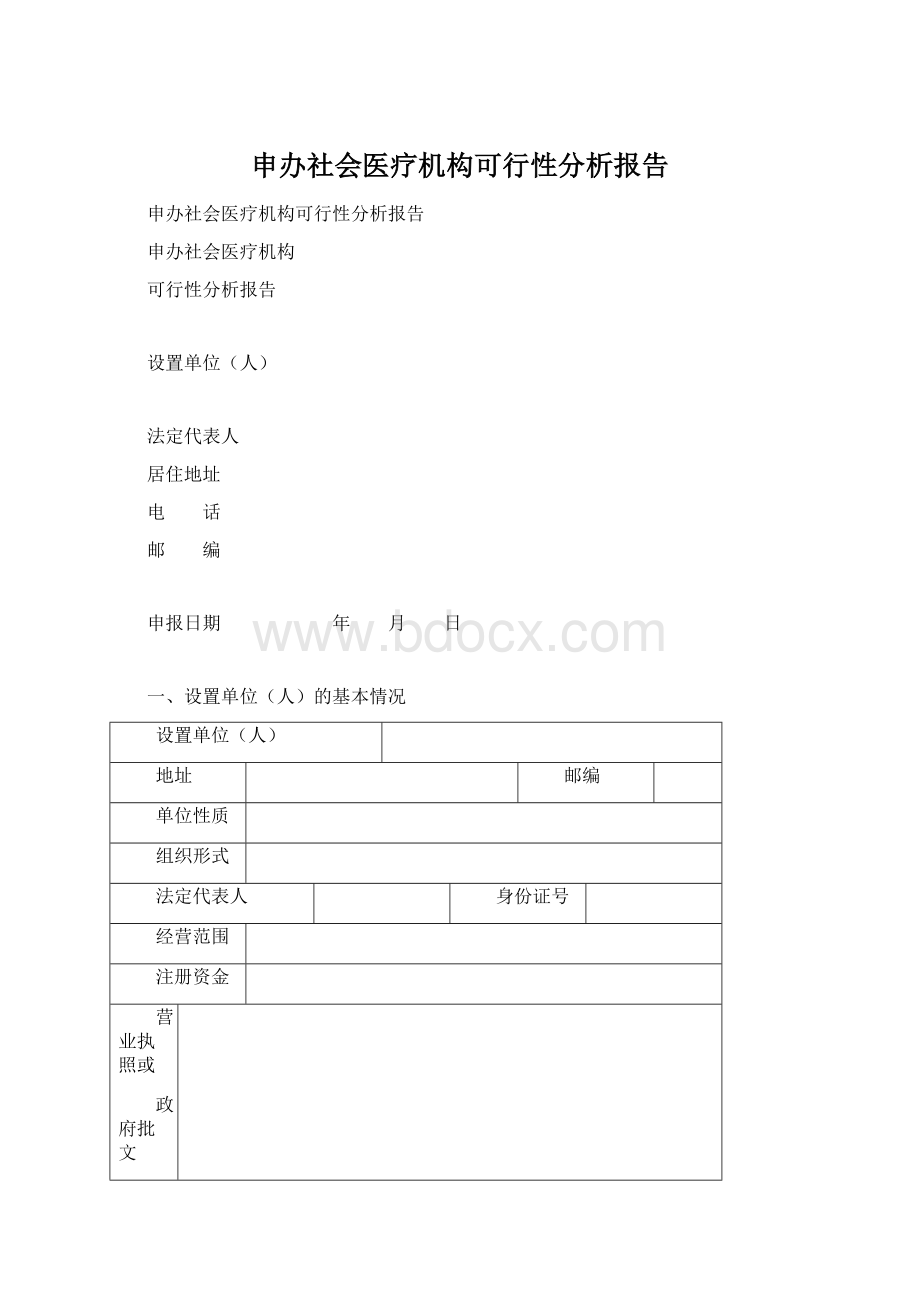 申办社会医疗机构可行性分析报告.docx_第1页