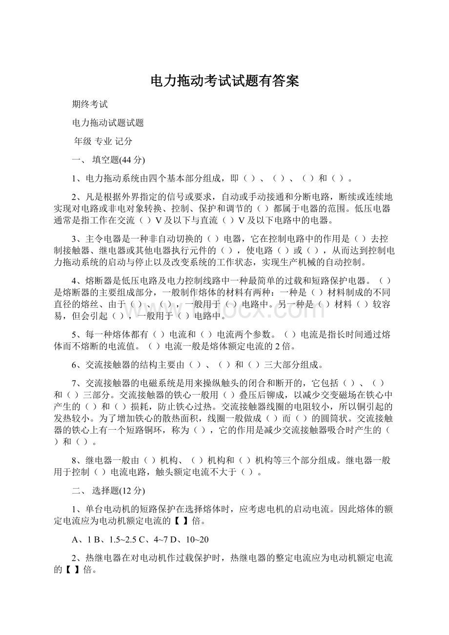 电力拖动考试试题有答案Word文档格式.docx_第1页