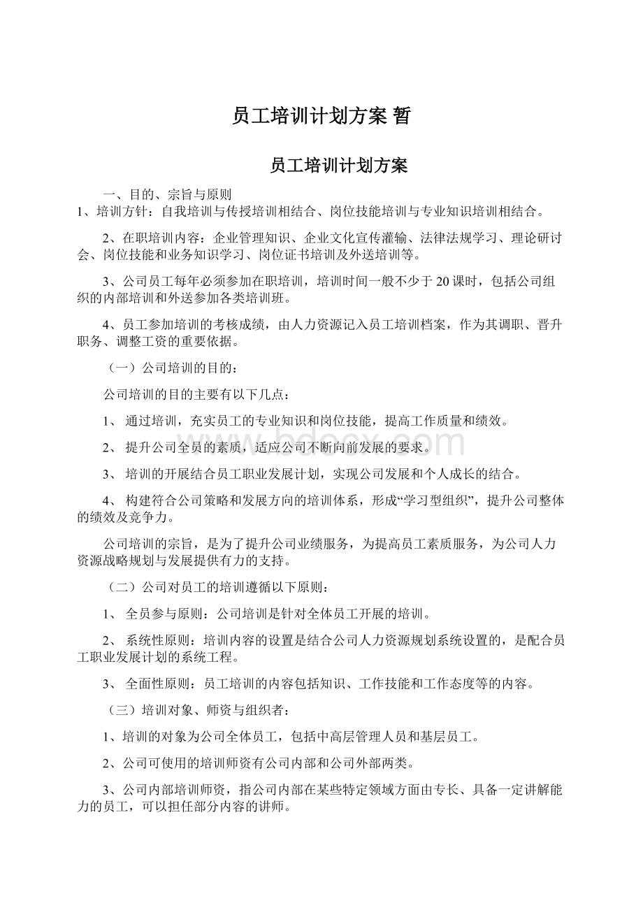 员工培训计划方案暂Word文档下载推荐.docx