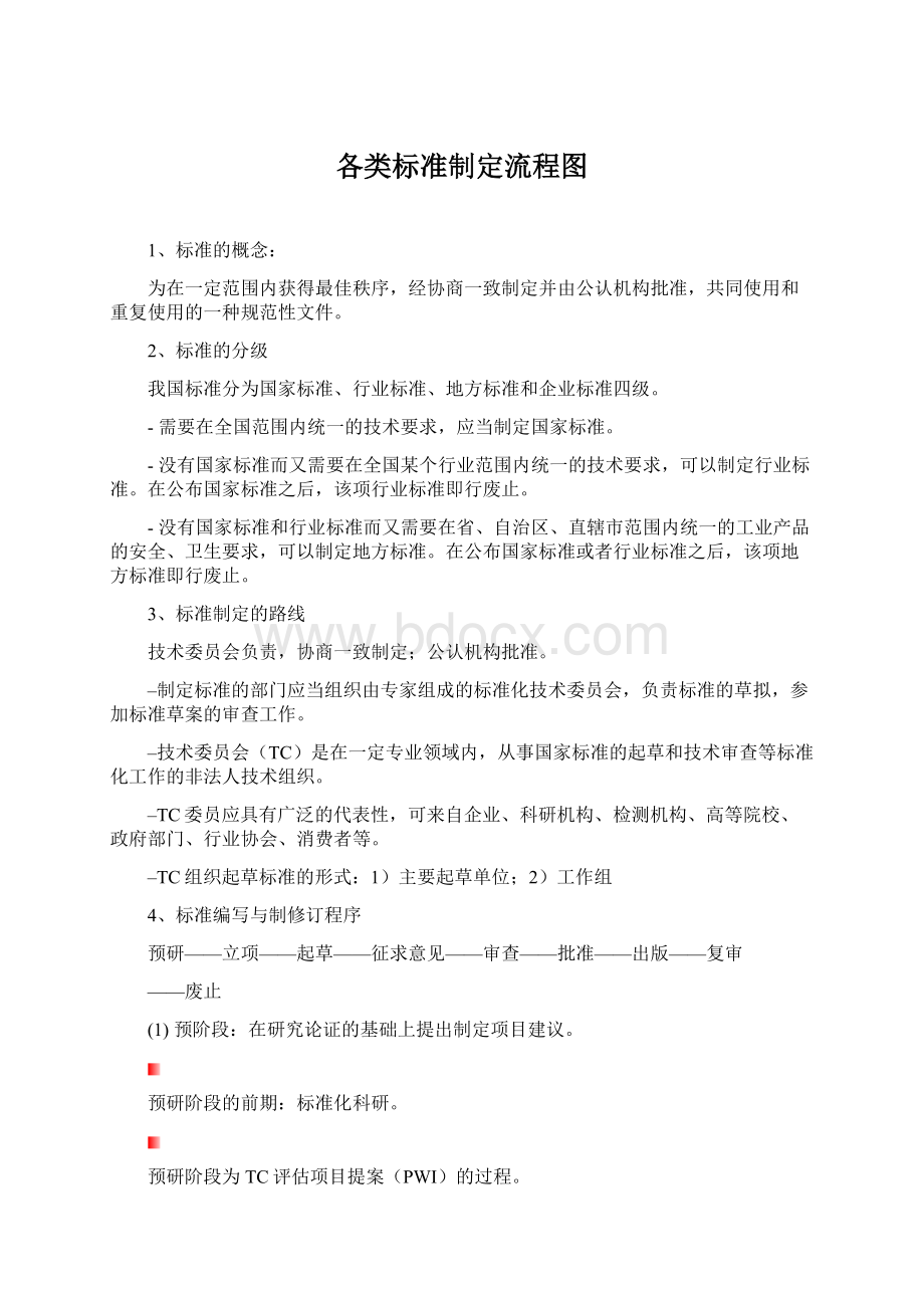 各类标准制定流程图.docx_第1页