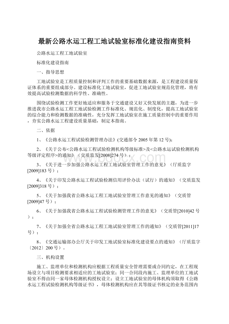 最新公路水运工程工地试验室标准化建设指南资料.docx_第1页