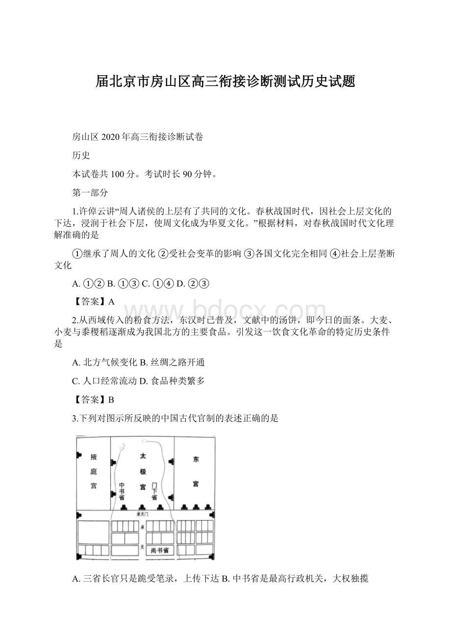 届北京市房山区高三衔接诊断测试历史试题.docx_第1页