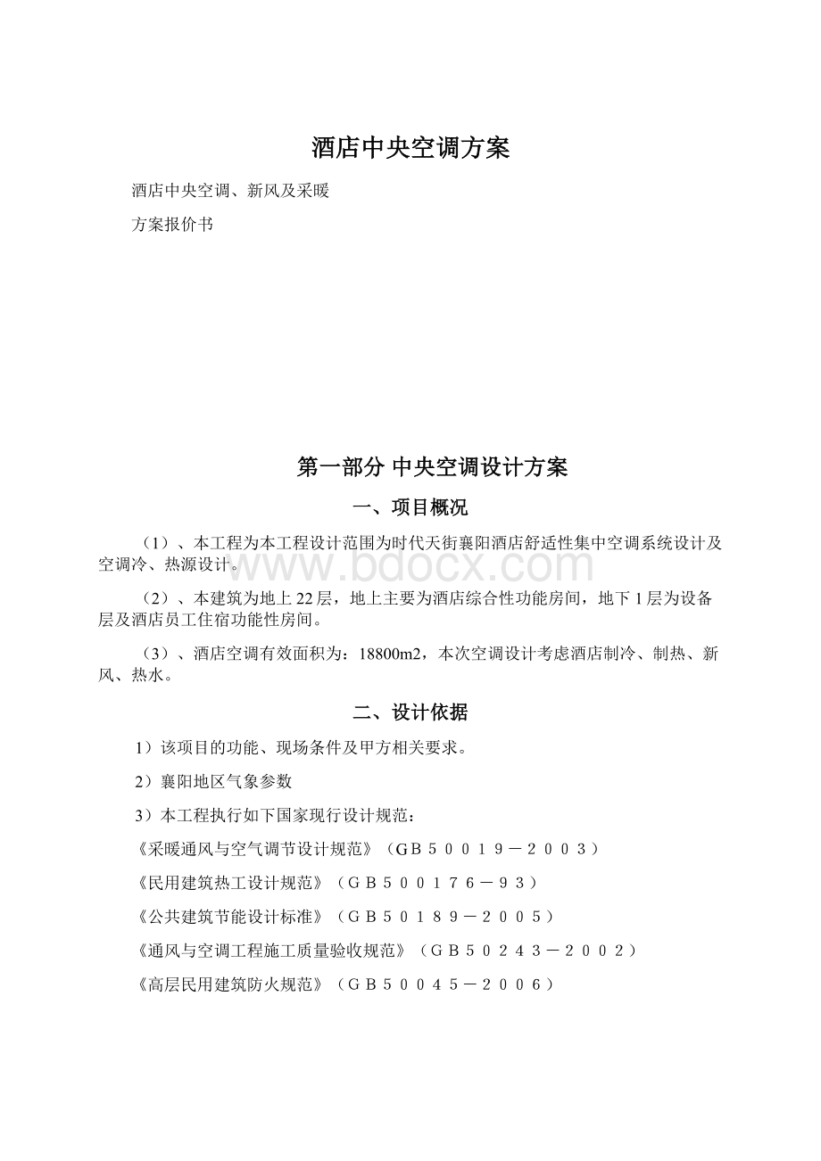 酒店中央空调方案Word文档下载推荐.docx