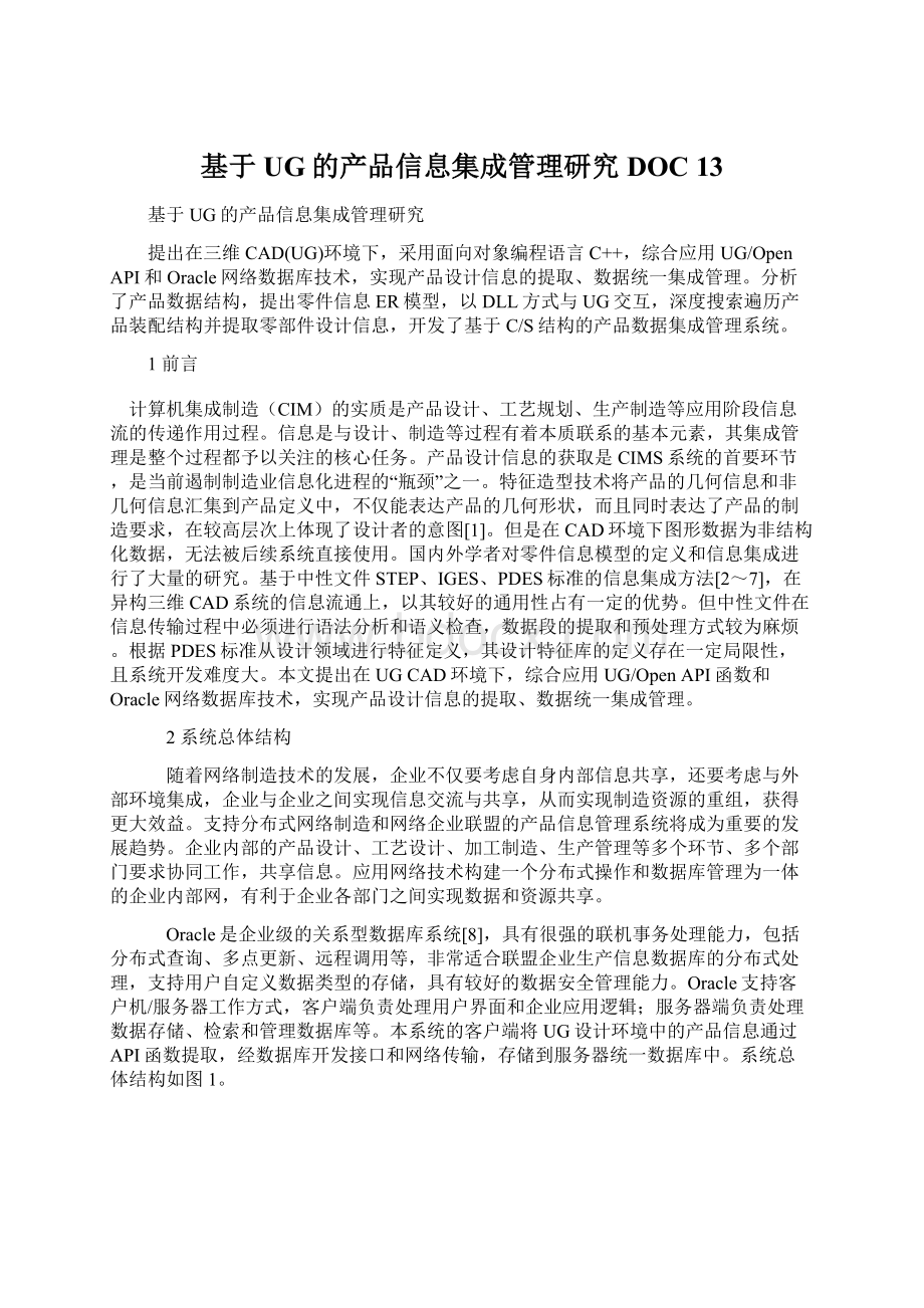 基于UG的产品信息集成管理研究DOC 13.docx