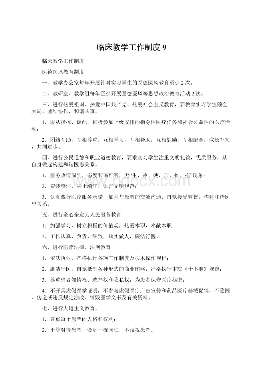 临床教学工作制度9.docx_第1页