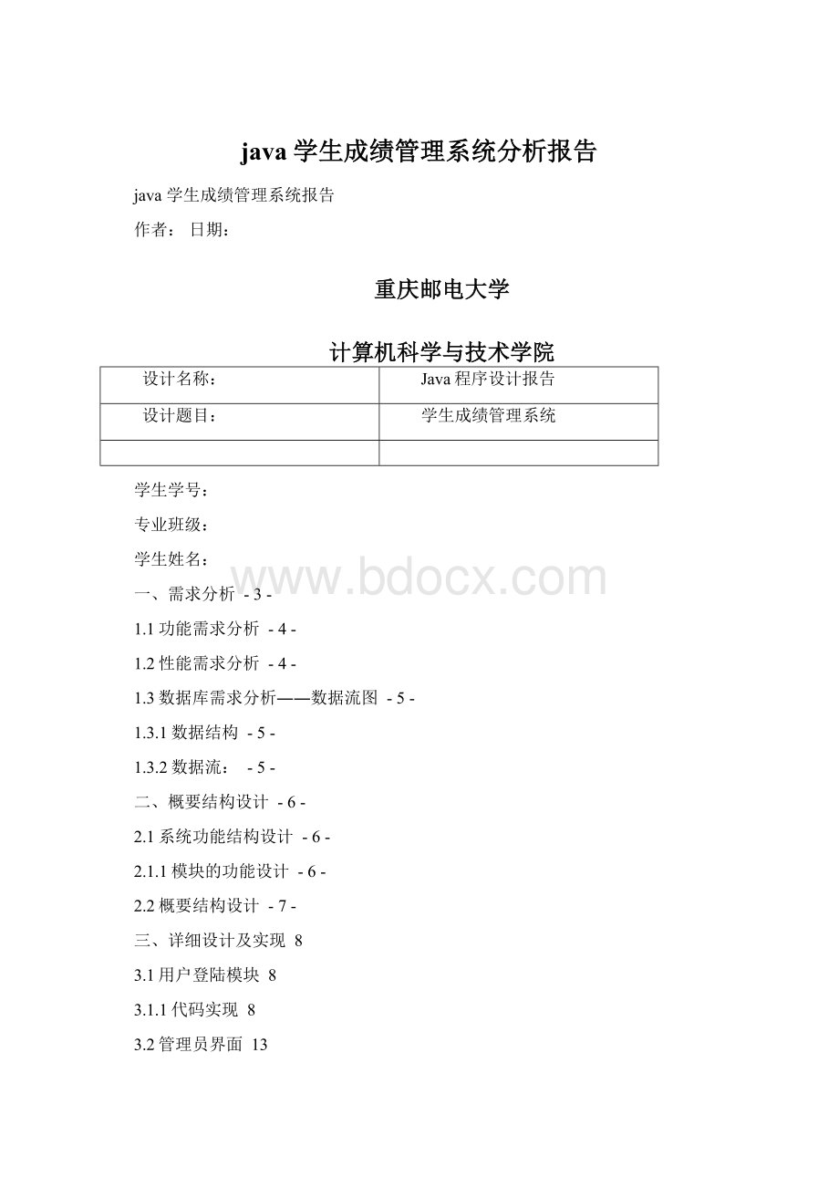 java学生成绩管理系统分析报告Word文件下载.docx_第1页