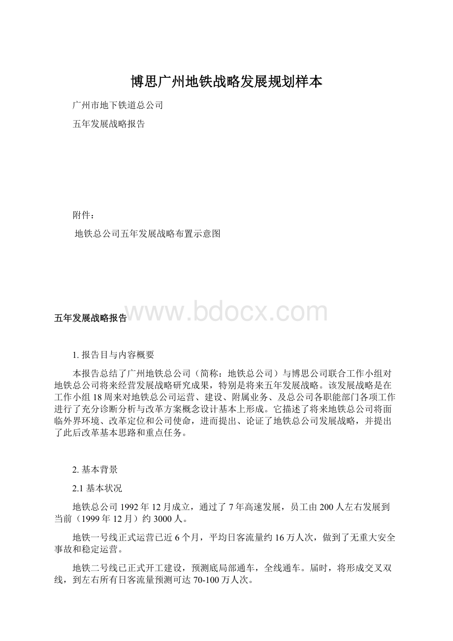 博思广州地铁战略发展规划样本.docx