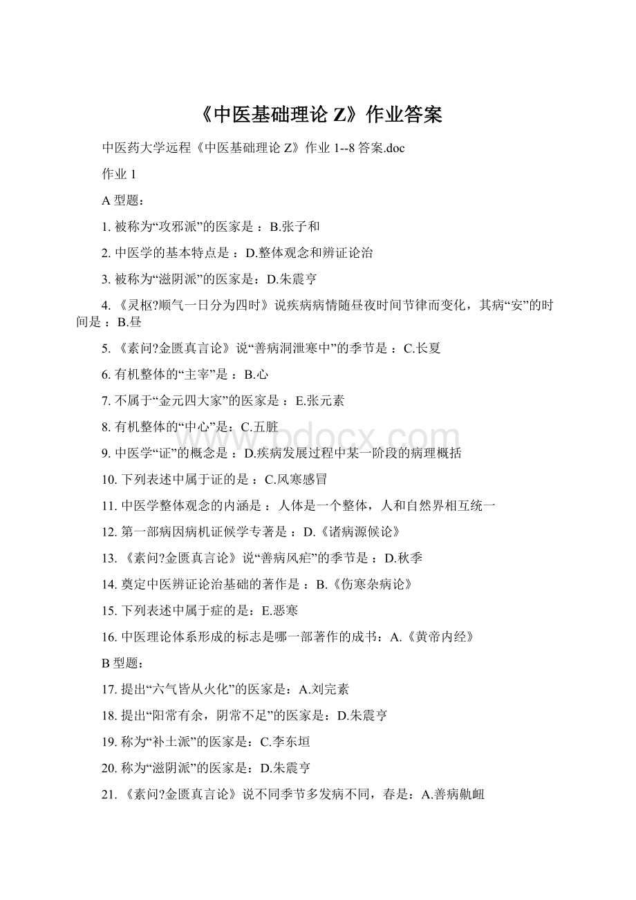 《中医基础理论Z》作业答案Word文件下载.docx_第1页