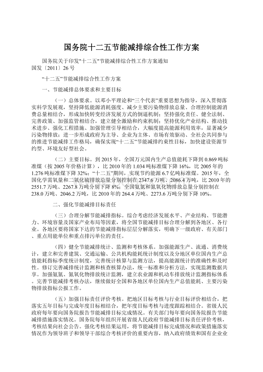 国务院十二五节能减排综合性工作方案.docx