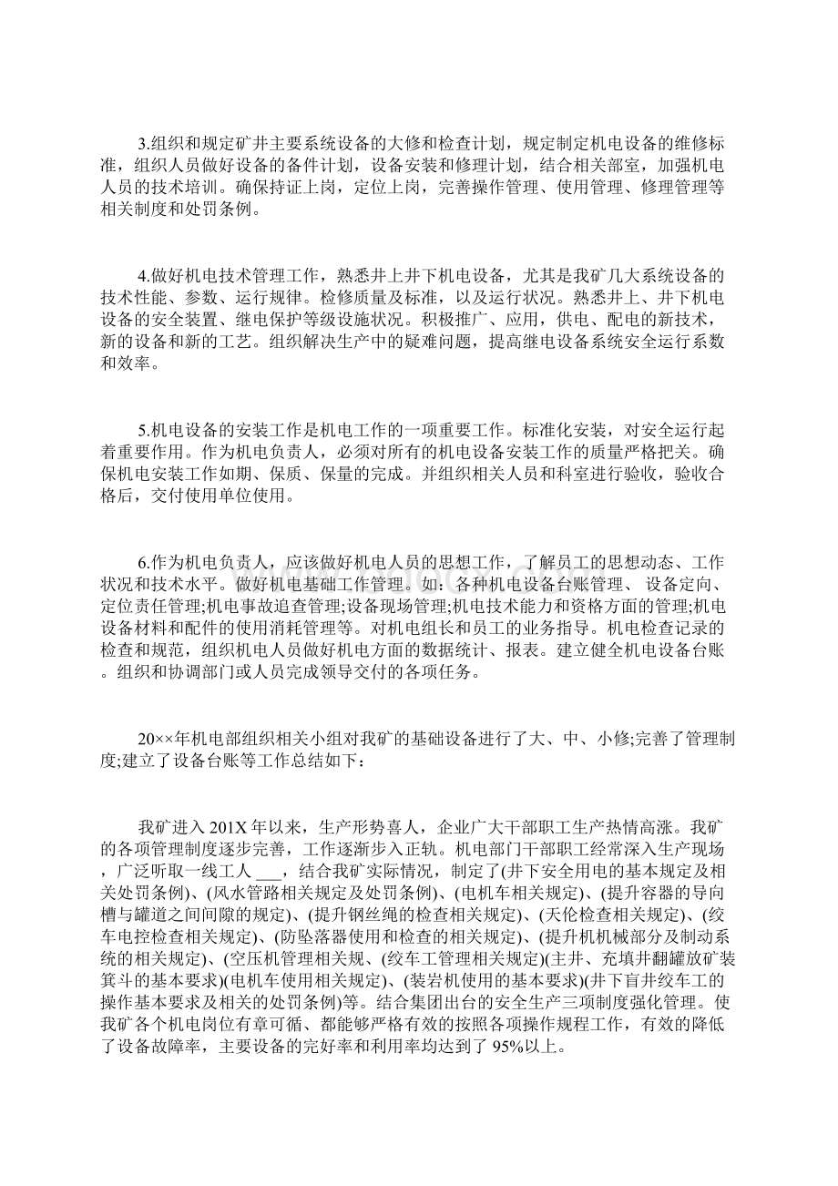 机电设备管理部门述职报告总结Word格式文档下载.docx_第2页