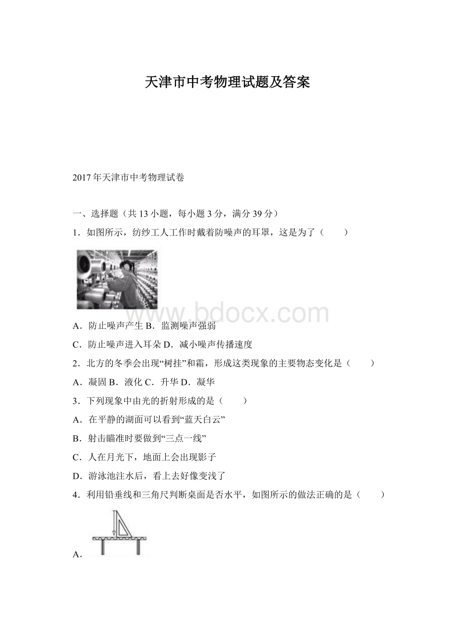 天津市中考物理试题及答案Word格式文档下载.docx