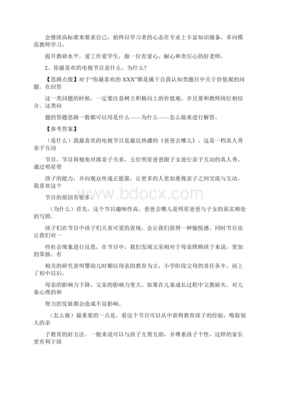 教师资格证面试考试结构化面试真题.docx_第2页