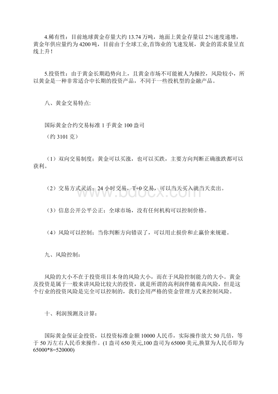 个人投资计划书计划方案docWord格式文档下载.docx_第3页