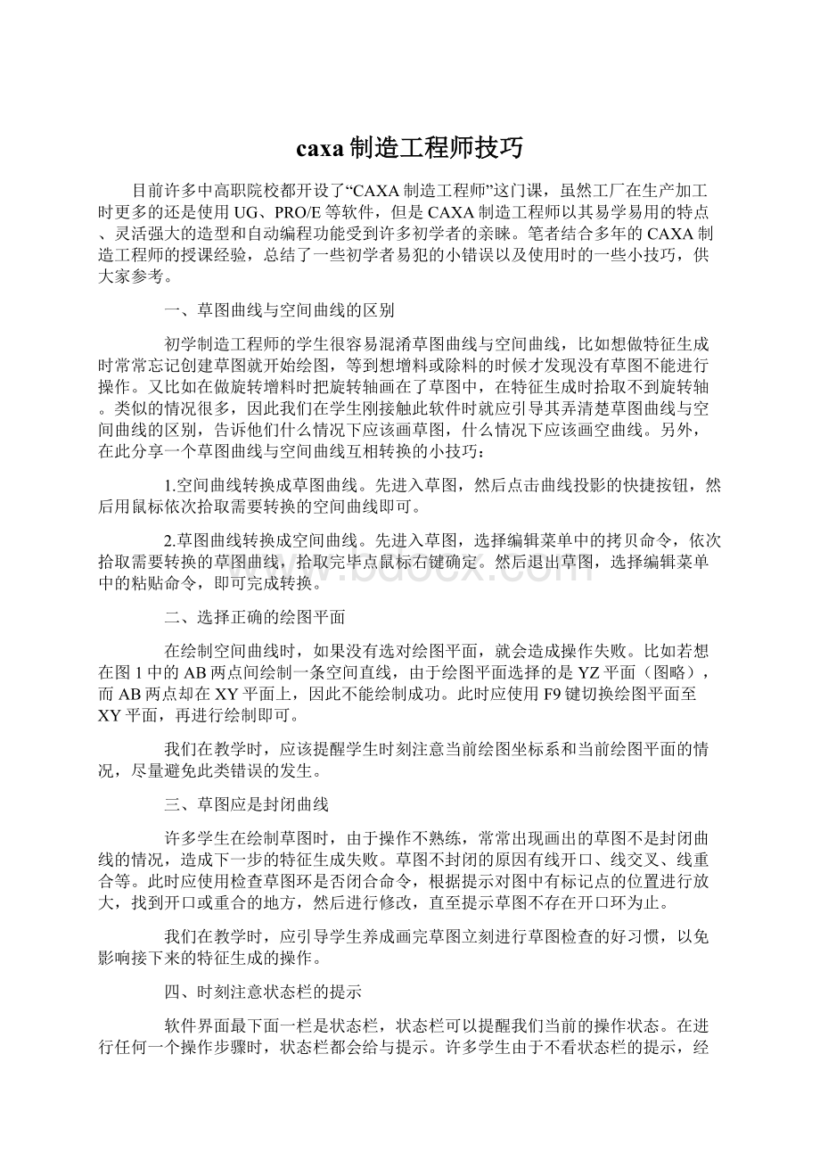 caxa制造工程师技巧.docx