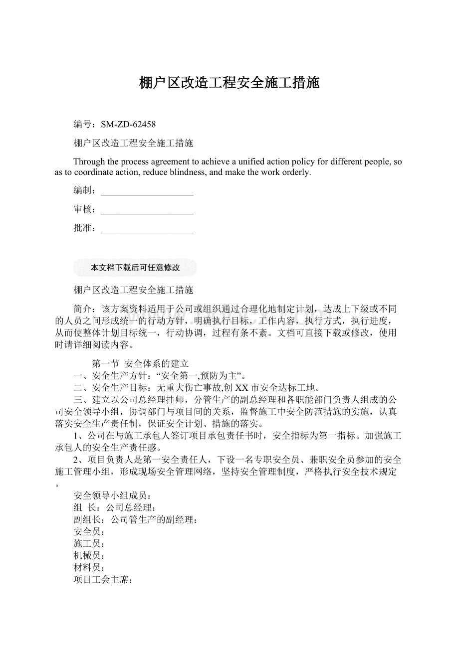 棚户区改造工程安全施工措施.docx_第1页