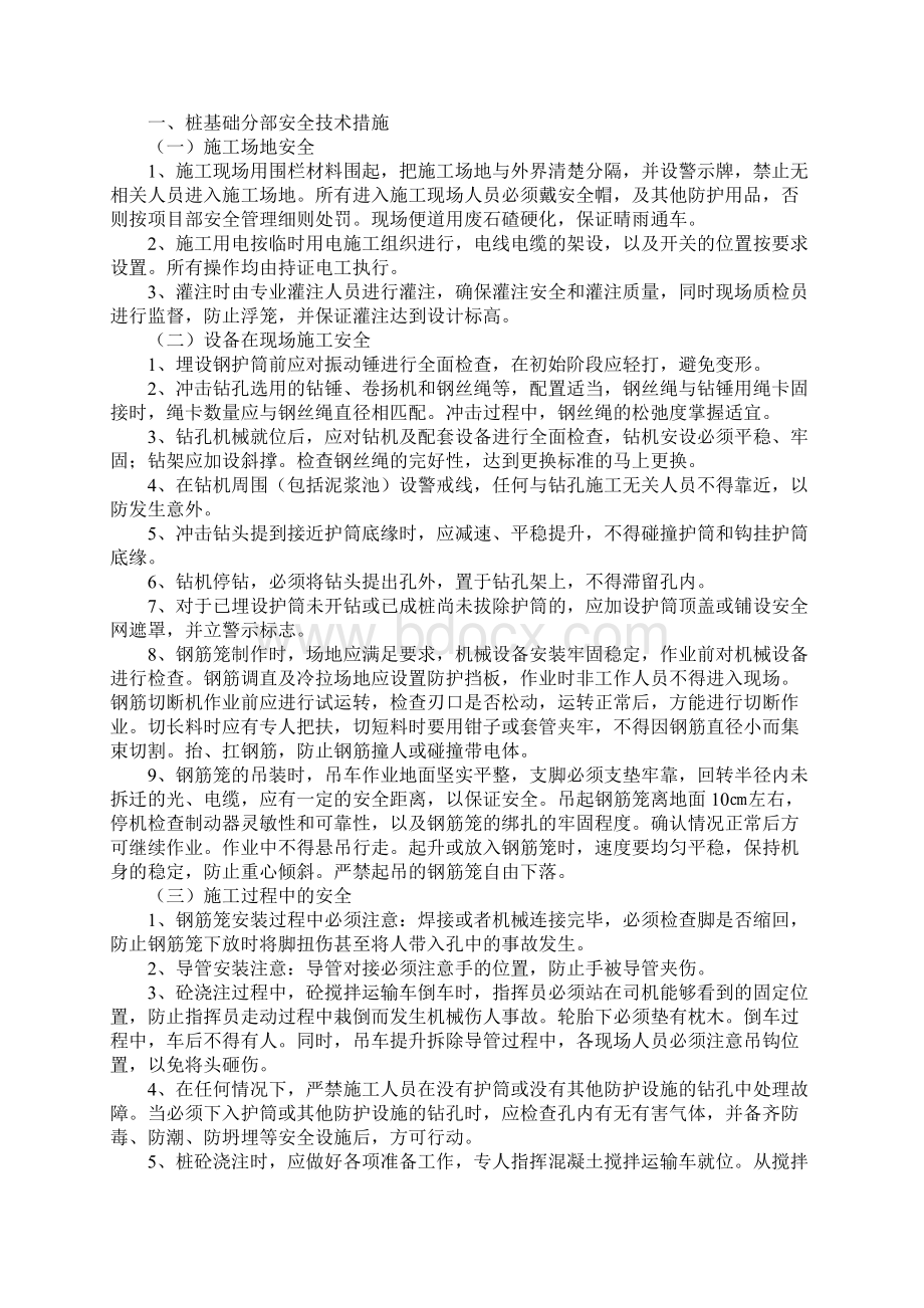 棚户区改造工程安全施工措施.docx_第3页