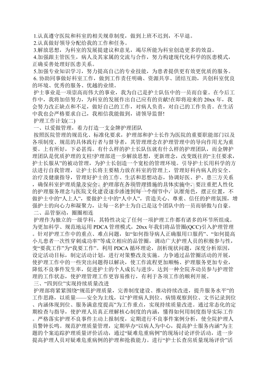 的护理工作计划5篇.docx_第2页