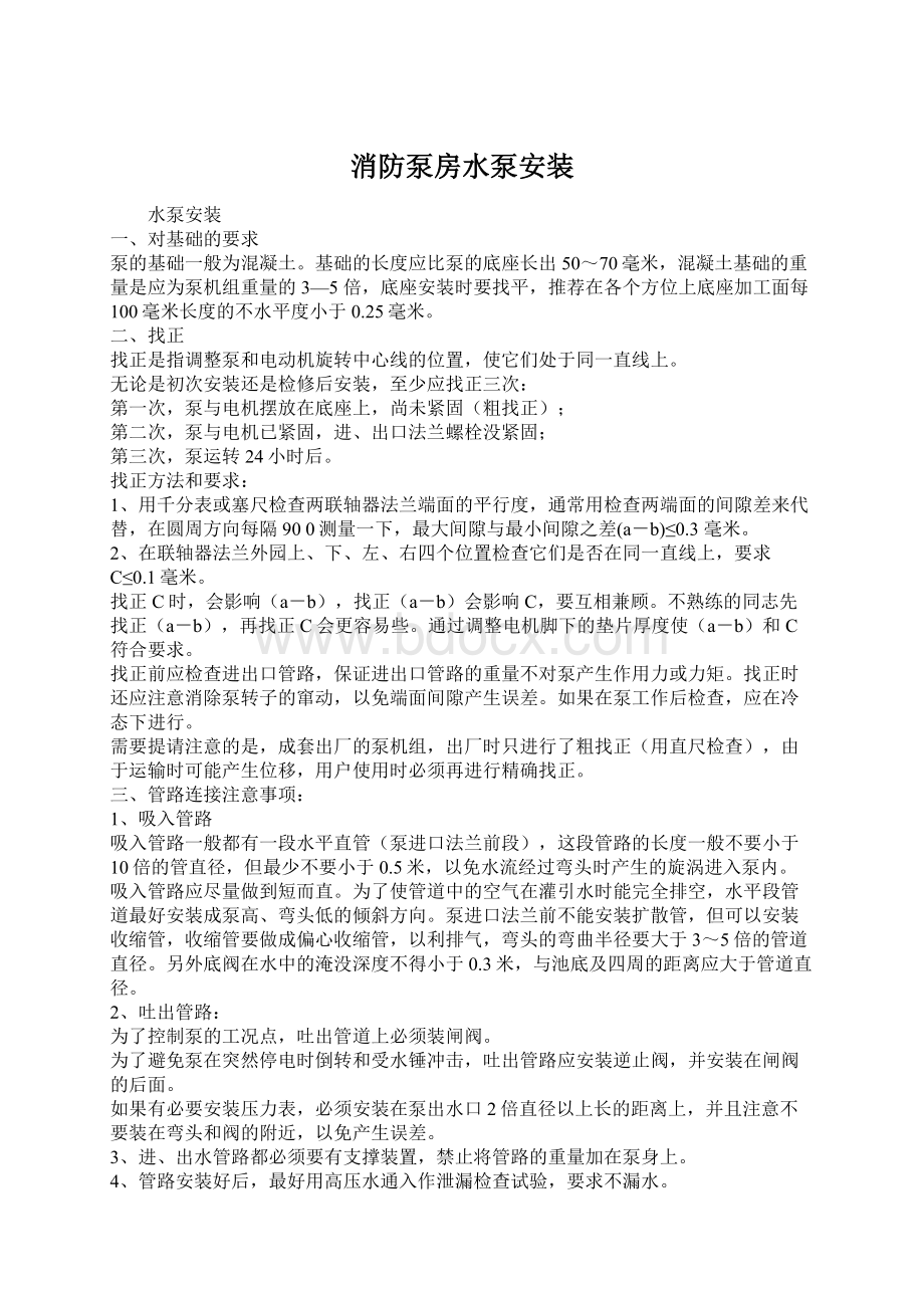 消防泵房水泵安装Word格式文档下载.docx_第1页