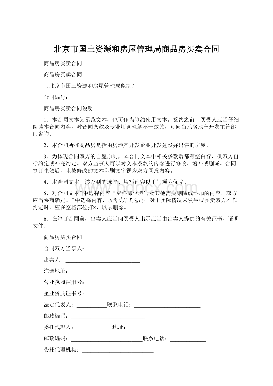 北京市国土资源和房屋管理局商品房买卖合同.docx